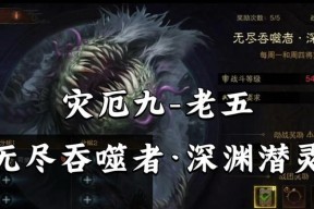 《无尽吞噬》游戏过关技巧攻略（掌握关键技能）