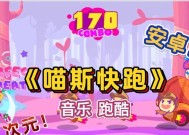 《喵斯快跑》游戏新手攻略（打造一流跑酷高手的终极指南）