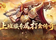 为什么说《传奇之梦黄金版》最适合爱打金，有审美的上班族？