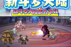 新斗罗大陆游戏全攻略（解锁新斗罗大陆的神秘世界）
