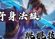 王者荣耀猴子怎么跳？猴子技能连招有哪些？