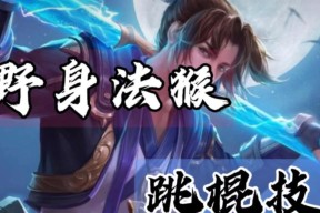 王者荣耀猴子怎么跳？猴子技能连招有哪些？