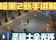 暗黑2圣骑士套装——打造最强角色的必备武器（探究圣骑士套装的玩法及应用）