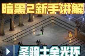 暗黑2圣骑士套装——打造最强角色的必备武器（探究圣骑士套装的玩法及应用）