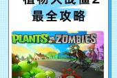 《植物大战僵尸2》游戏成就攻略全解析（打通全游戏）
