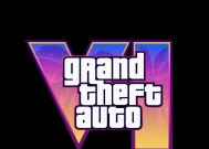 传《GTA6》将跳票到2026年9月售价70美元起