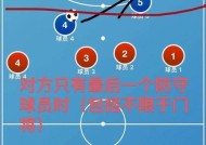 FIFA15攻略（掌握这些关键技巧）