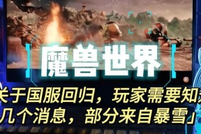 魔兽世界正式服回归玩家需要注意什么？