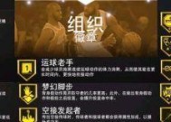 NBA2K20徽章MC模式徽章揭秘（探索MC模式的徽章系统）