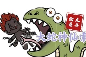忘记分享大蛇后如何补救？