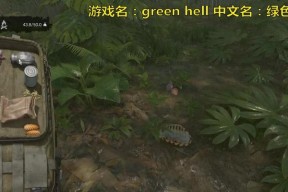《绿色地狱中的工具合成方法详解》（探索游戏中利用绿色地狱合成工具的技巧与窍门）
