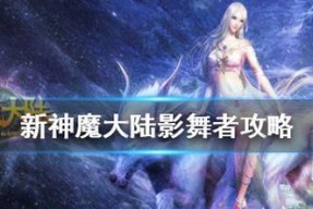 新神魔大陆追猎者天赋搭配攻略（打造强大的追猎者）