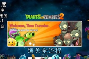 《植物大战僵尸2》冰河世界第19天通关攻略（破解冰河世界第19天的僵尸围攻）