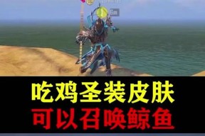 绝地求生中鲸鱼马甲的获取途径有哪些？