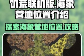 《饥荒联机版》游戏海钓系统保姆级攻略（掌握海钓技巧）