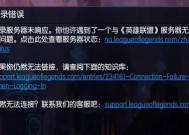 LOL英雄联盟无法连接服务器解决方案（如何应对LOL英雄联盟无法连接服务器的问题）