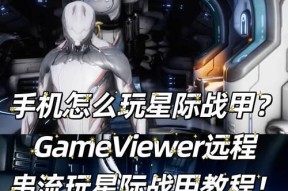 星际战甲联机速度慢该如何解决？