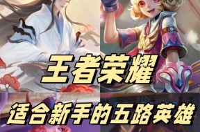 王者荣耀新手推荐英雄有哪些？