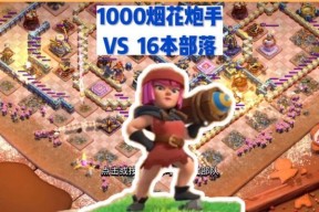 部落冲突炮手的高效玩法是什么？