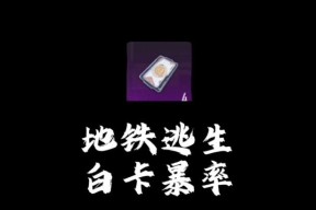 绝地求生白名状态如何快速达成？有什么技巧？