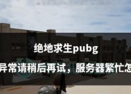绝地求生游戏更新失败怎么办？更新过程中应该注意哪些问题？