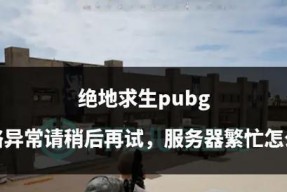 绝地求生游戏更新失败怎么办？更新过程中应该注意哪些问题？