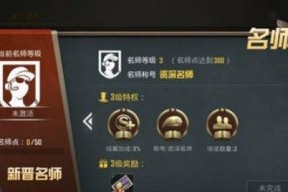 绝地求生师徒模式开启方法？师徒模式的优势是什么？