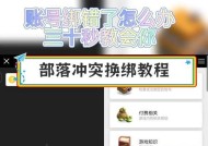 部落冲突账号绑定如何解除？需要哪些步骤？