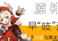 原神12白垩与黑龙版本更新公告（解锁新领域、挑战强敌）