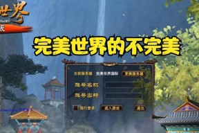 完美世界进房间慢怎么办？有哪些解决方法？