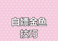 《咸鱼之王》白嫖党玩法攻略（咸鱼之王白嫖党如何玩转游戏）