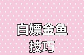 《咸鱼之王》白嫖党玩法攻略（咸鱼之王白嫖党如何玩转游戏）