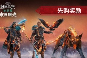 《刺客信条英灵殿》挑战攻略（以游戏玩家视角）
