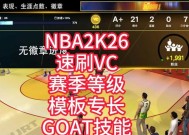 NBA2K18如何快速刷VC（高效获得虚拟货币的秘诀及技巧）