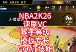 NBA2K18如何快速刷VC（高效获得虚拟货币的秘诀及技巧）