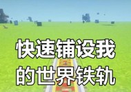 我的世界动力铁轨使用方法是什么？如何正确铺设？