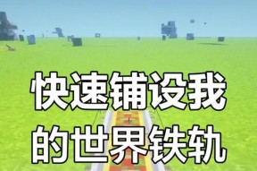 我的世界动力铁轨使用方法是什么？如何正确铺设？