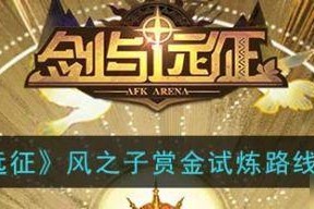剑与远征（掌握关键技巧）