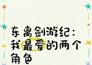 东离剑游纪新手攻略（玩转东离剑游纪）