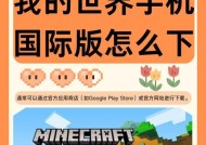 手机运行我的世界卡顿怎么办？如何优化游戏性能？