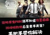 绝地求生中退出游戏的方法是什么？如何正确退出游戏？