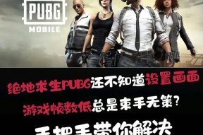 绝地求生中退出游戏的方法是什么？如何正确退出游戏？