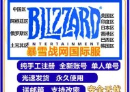 暴雪战网国际服账号注册攻略（一步步教你注册暴雪战网国际服账号）
