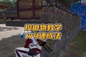 绝地求生投掷物技巧有哪些？如何提高命中率？