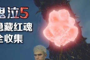 《鬼泣5》全攻略（快速获取红魂的绝妙技巧）