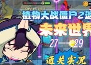 《植物大战僵尸2》未来世界第29关通关攻略（最强防御策略）
