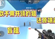 cf盲狙技巧是什么？如何提高盲狙命中率？