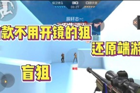 cf盲狙技巧是什么？如何提高盲狙命中率？