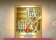 真三国无双免费下载途径有哪些？如何确保下载安全？