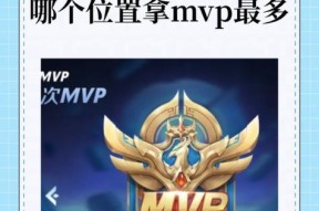 王者荣耀mvp计算方式是什么？
